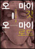 오 마이 갓 오 마이 로드 (큰글씨책)