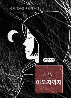 아오지까지 (큰글씨책)