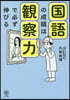 國語の成績は觀察力で必ず伸びる
