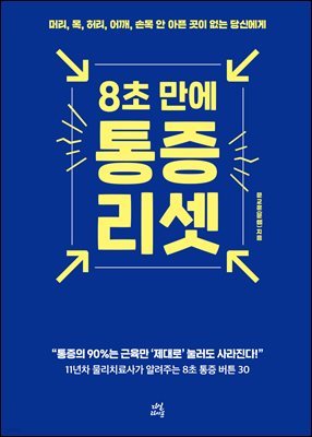 8초 만에 통증 리셋