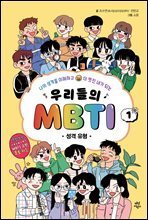 우리들의 MBTI