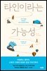 타인이라는 가능성