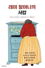 레미 할머니의 서랍