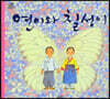 연이와 칠성이