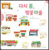 다시 봄, 벚꽃마을