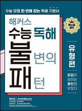 해커스 수능 독해 불변의 패턴 유형편
