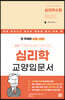 30일 만에 배우는 심리학 수첩