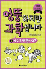 엉뚱하지만 과학입니다 3