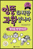 엉뚱하지만 과학입니다 3