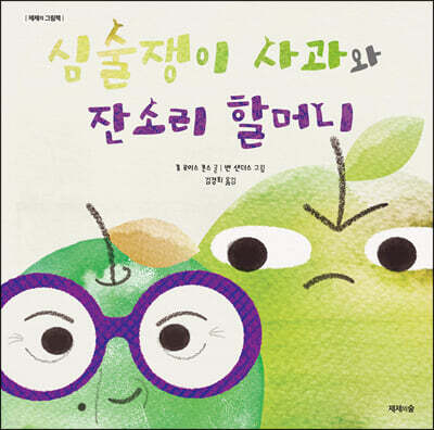 심술쟁이 사과와 잔소리 할머니