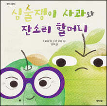 심술쟁이 사과와 잔소리 할머니