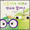 심술쟁이 사과와 잔소리 할머니