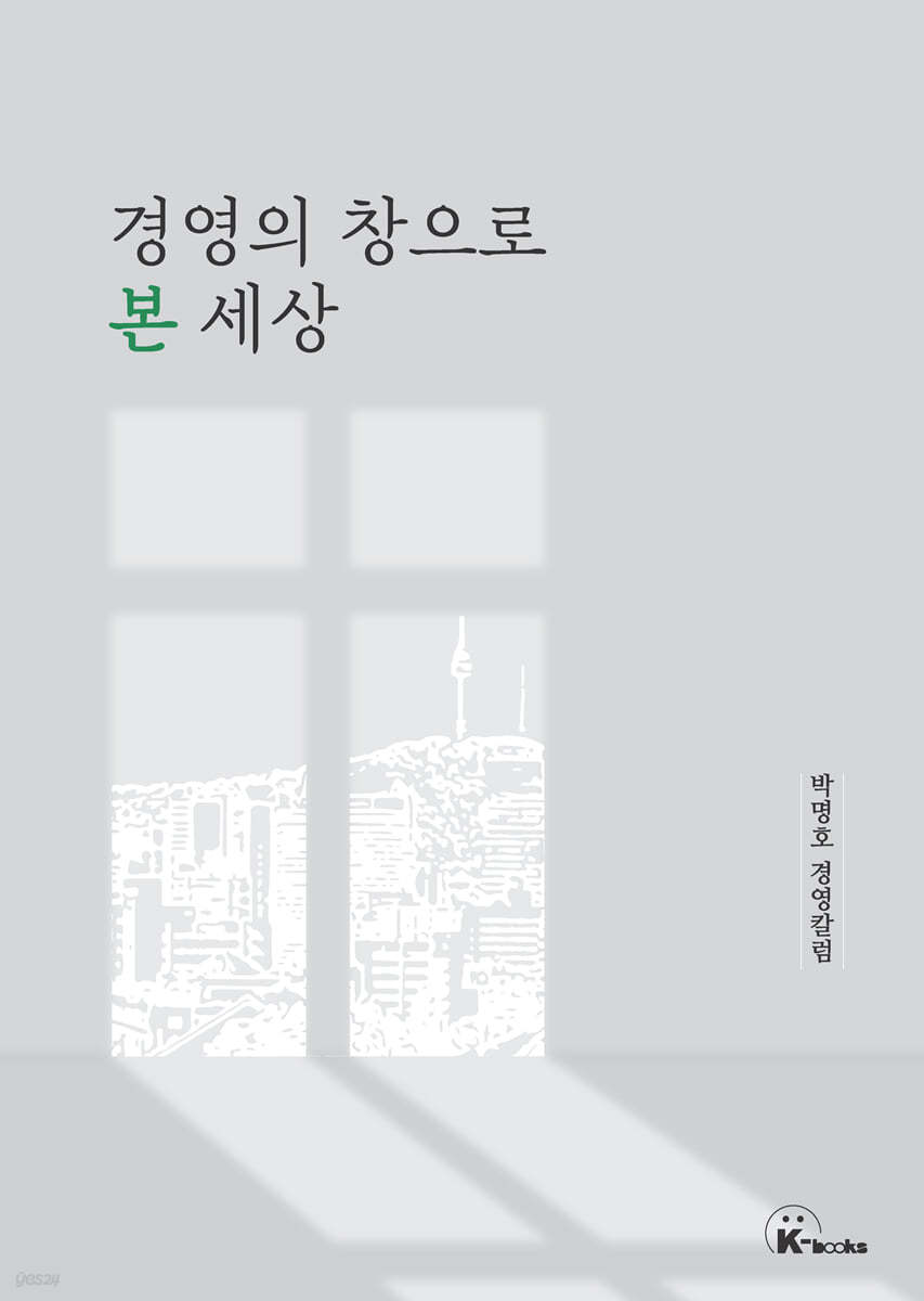 경영의 창으로 본 세상