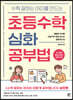 초등수학 심화 공부법