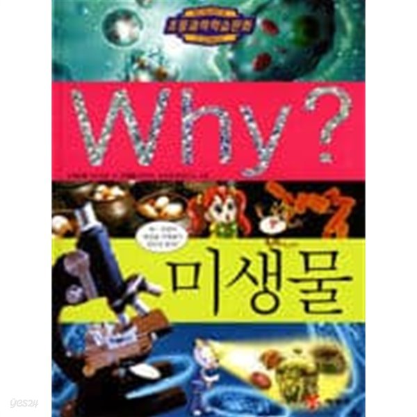 Why? 미생물