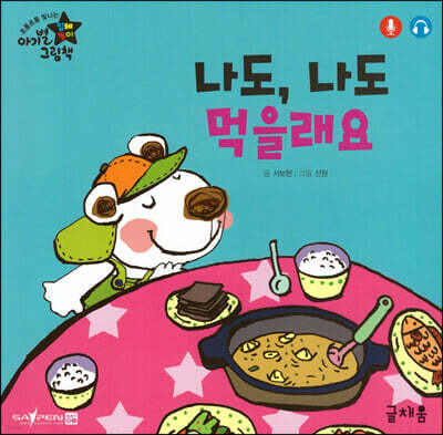 나도, 나도 먹을래요