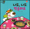 나도, 나도 먹을래요