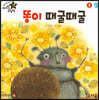 똥이 때굴때굴