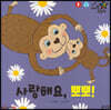 사랑해요, 뽀뽀!