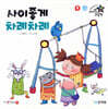 사이좋게 차례차례