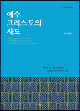 예수 그리스도의 사도