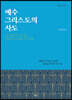 예수 그리스도의 사도
