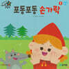 포동포동 손가락