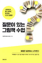 질문이 있는 그림책 수업