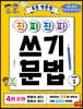 초등 영문법 진짜 진짜 쓰기 문법 JUMP 1