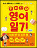 진짜 진짜 영어일기: 하루 한 장 쓰기 편