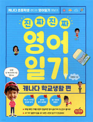 진짜 진짜 영어일기: 캐나다 학교생활 편