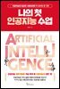 나의 첫 인공지능 수업