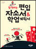 합격하는 편입 자소서 & 학업계획서