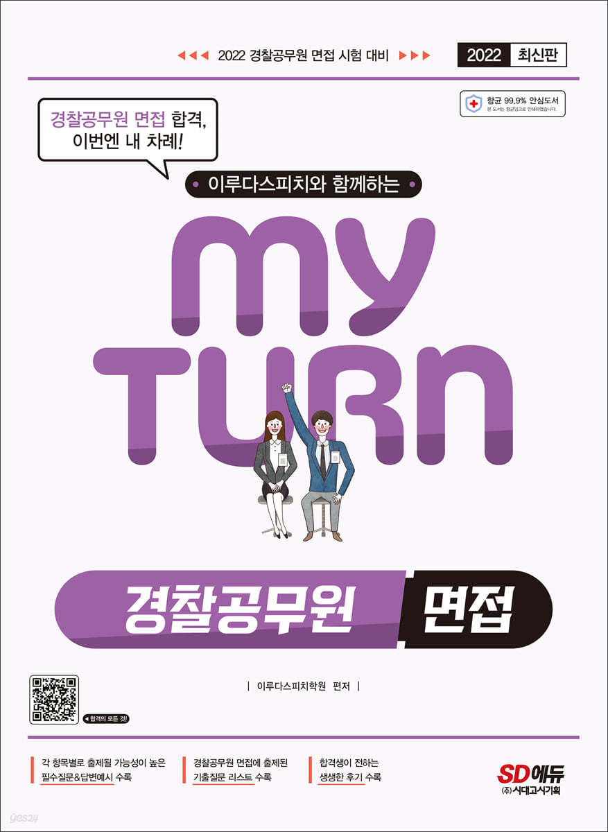 2022 이루다스피치와 함께하는 마이턴(my turn) 경찰공무원 면접