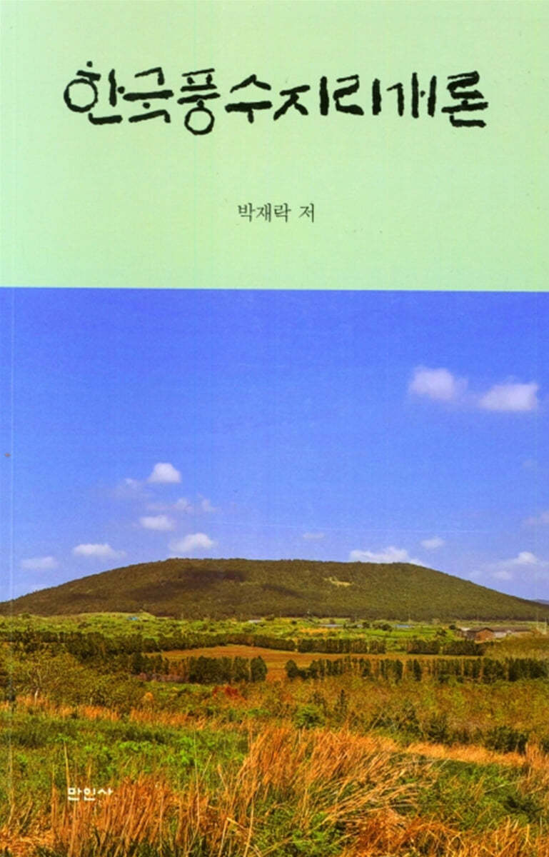 한국풍수지리개론