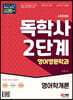 시대에듀 독학사 영어영문학과 2단계 영어학개론