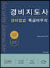 2022 경비지도사 경비업법 특급마무리