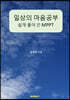 일상의 마음공부