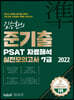 2022 김승환의 준기출 PSAT 자료해석 실전모의고사 7급