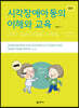 시각장애아동의 이해와 교육