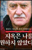 지옥은 나를 원하지 않았다