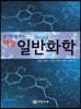 보건인을 위한 핵심 일반화학