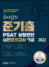 2022 하나산의 준기출 PSAT 상황판단 실전모의고사 7급