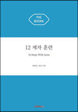 12 제자 훈련