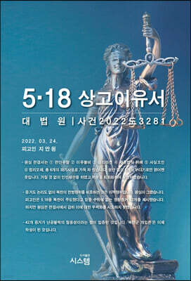 5·18 상고이유서