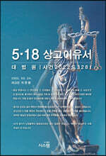 5·18 상고이유서