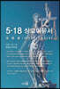5·18 상고이유서