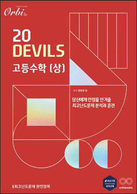 20 DEVILS 고등수학(상) (2024년용)