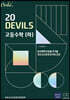 20 DEVILS 고등수학(하) (2024년용)