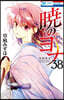 曉のヨナ 38